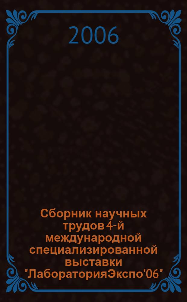 Сборник научных трудов 4-й международной специализированной выставки "ЛабораторияЭкспо'06"