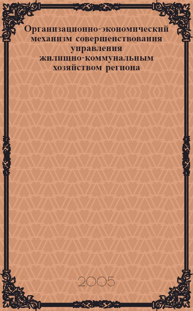 Организационно-экономический механизм совершенствования управления жилищно-коммунальным хозяйством региона (на примере Ленинградской области) : автореферат диссертации на соискание ученой степени к.э.н. : специальность 08.00.05