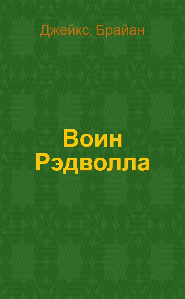 Воин Рэдволла : для среднего шк. возраста