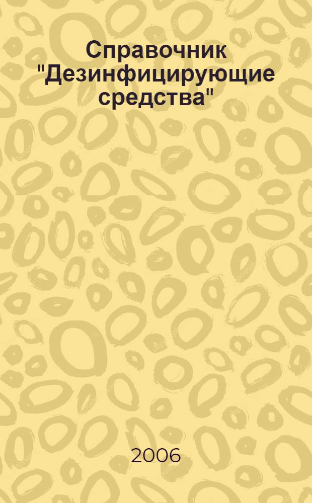 Справочник "Дезинфицирующие средства"