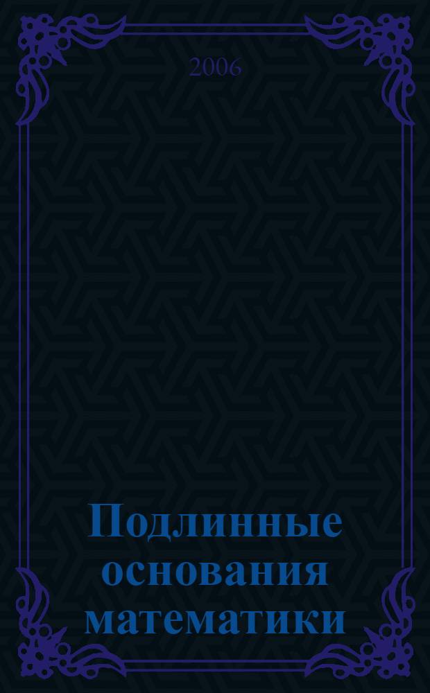 Подлинные основания математики