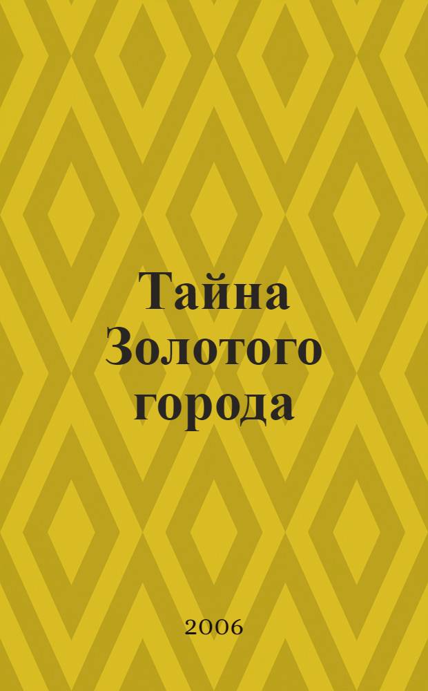 Тайна Золотого города : когда дед Мороз был маленьким... : сказочная повесть : для детей младшего школьного возраста