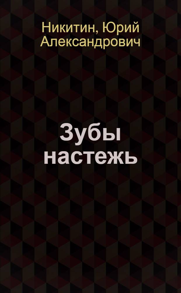 Зубы настежь : фантастический роман