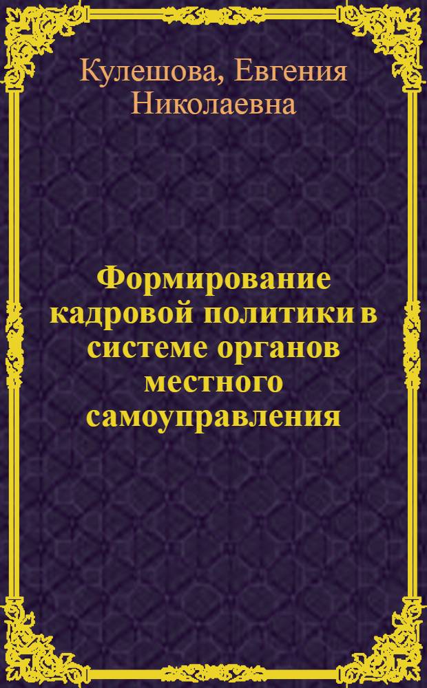 Формирование кадровой политики в системе органов местного самоуправления (на примере Ивановской области) : автореферат диссертации на соискание ученой степени к.э.н. : специальность 08.00.05