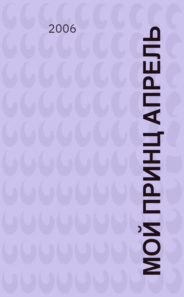 Мой принц Апрель : сборник стихотворений