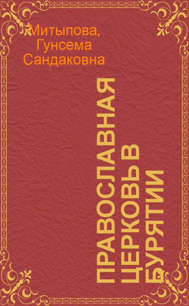 Православная церковь в Бурятии (XX-XXI вв.)