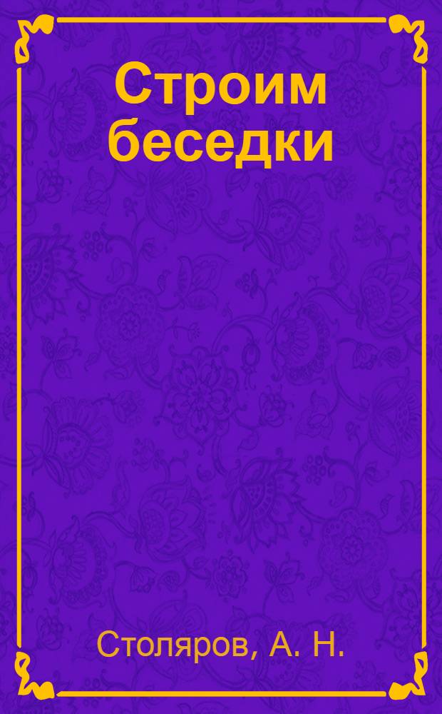 Строим беседки