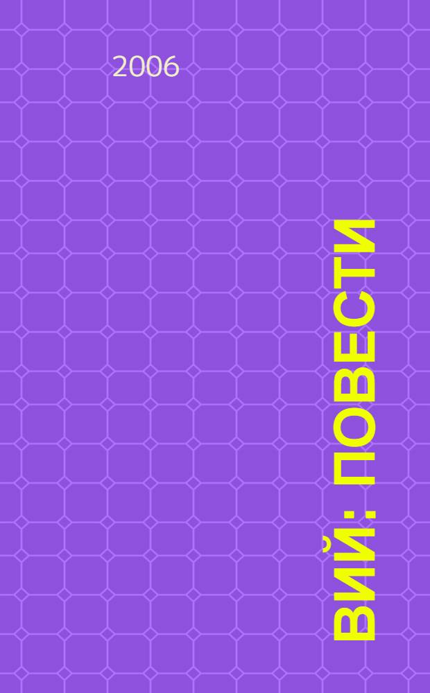 Вий : повести : для среднего школьного возраста