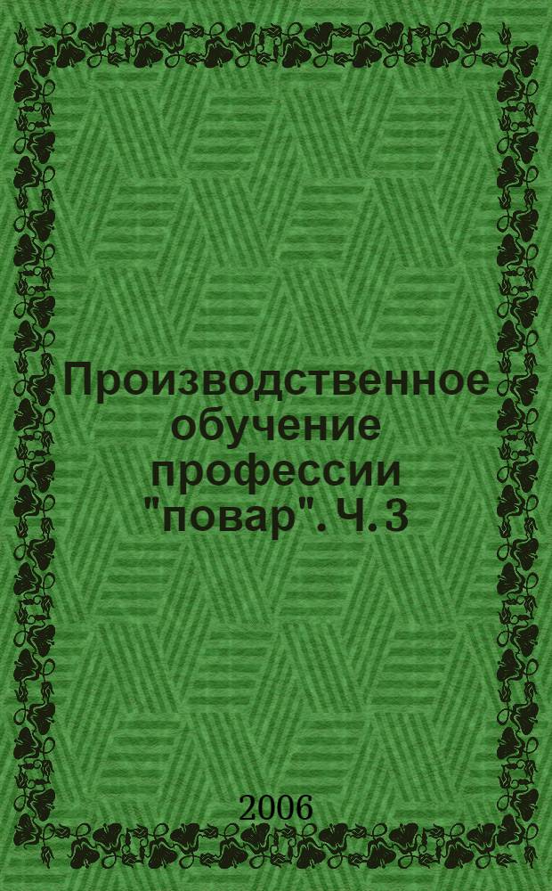 Производственное обучение профессии "повар". Ч. 3 : Холодные блюда и закуски, рыбные и мясные горячие блюда
