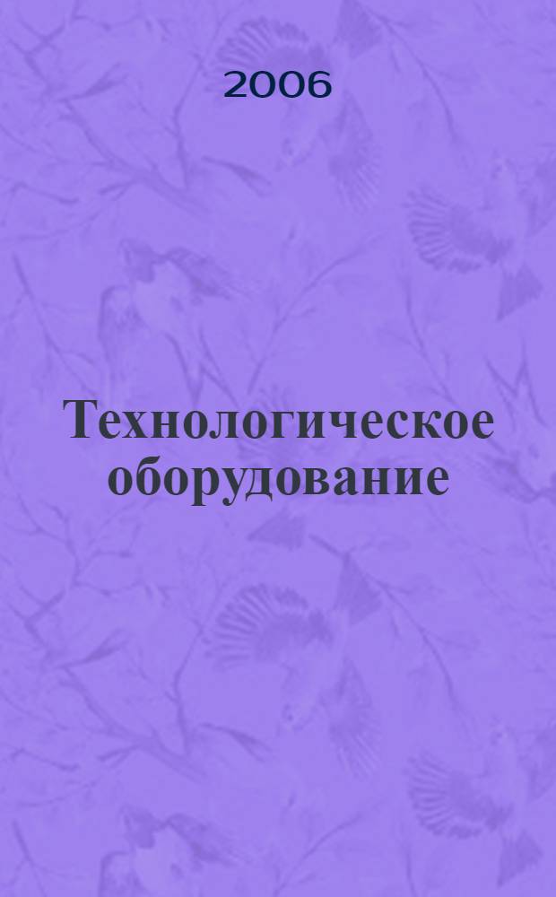 Технологическое оборудование: хлебопекарное, макаронное и кондитерское : учебник для студентов образовательных учреждений среднего профессионального образования, обучающихся по специальности 2702 "Технология хлеба, кондитерских и макаронных изделий"