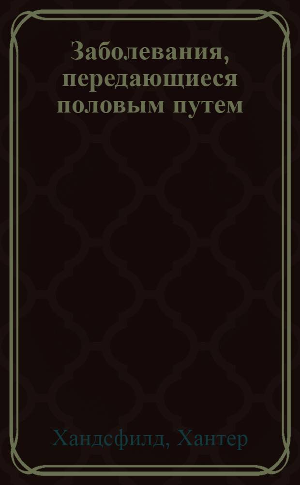 Заболевания, передающиеся половым путем : цветной атлас-справочник