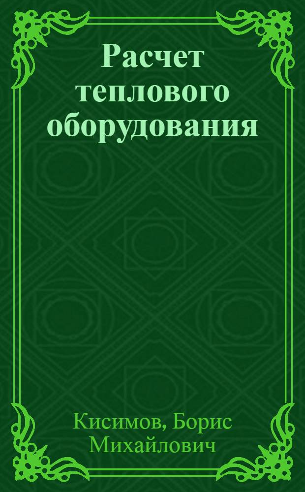 Расчет теплового оборудования : учебное пособие