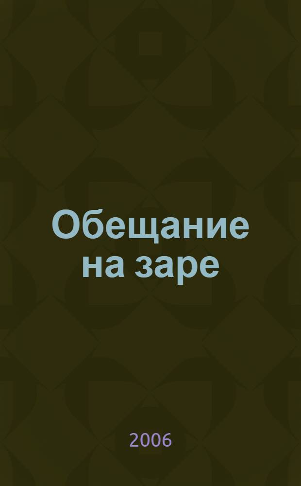 Обещание на заре : роман