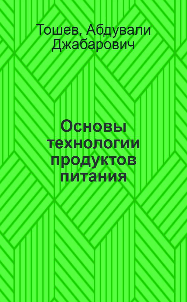Основы технологии продуктов питания : учебное пособие