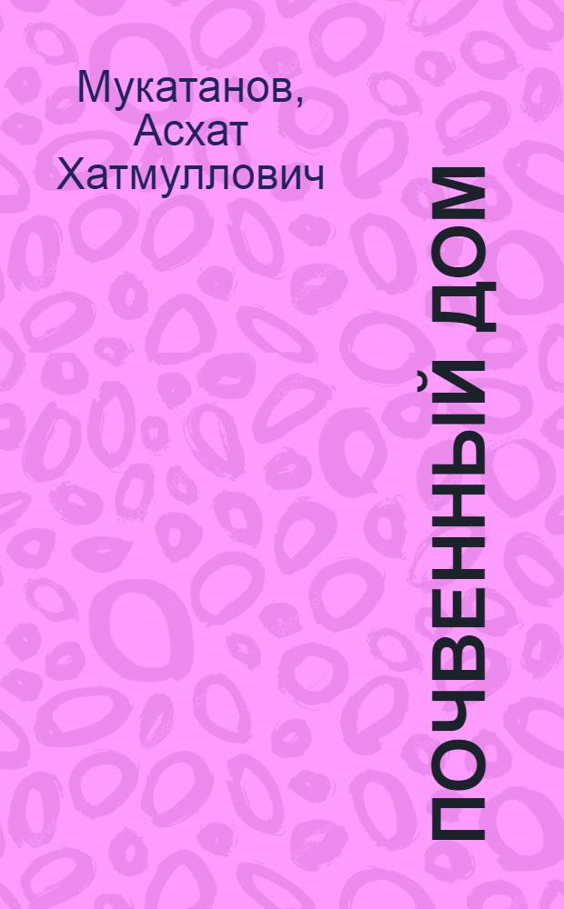 Почвенный дом : пособие для студентов и учащихся