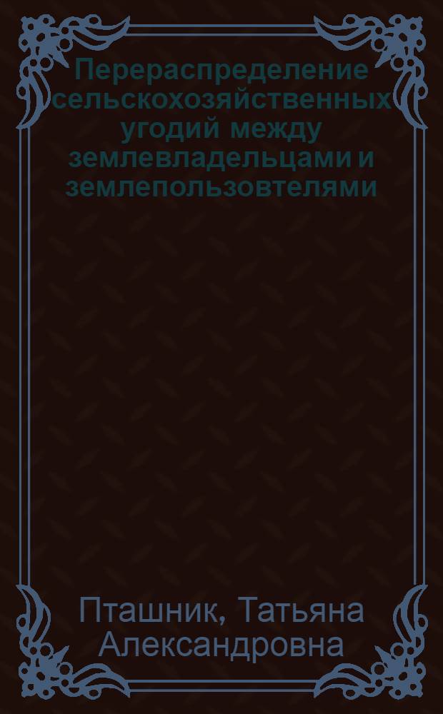 Перераспределение сельскохозяйственных угодий между землевладельцами и землепользовтелями (на примере Ставропольского края) : автореферат диссертации на соискание ученой степени к.э.н. : специальность 08.00.05