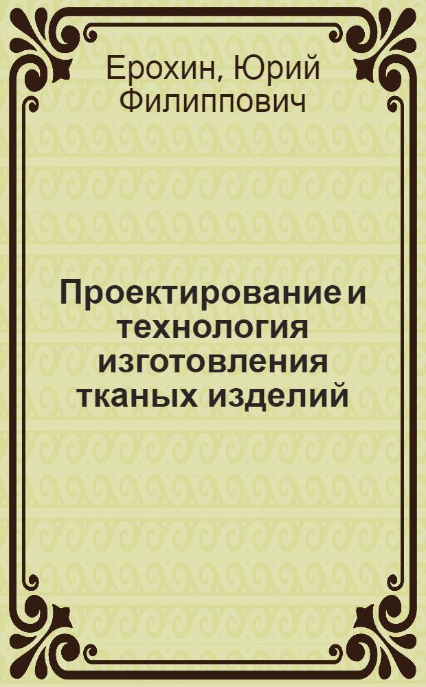 Проектирование и технология изготовления тканых изделий