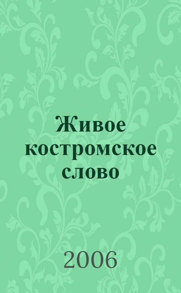 Живое костромское слово : краткий костромской областной словарь