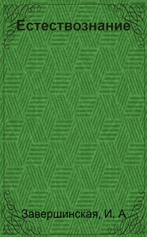 Естествознание: рабочая тетрадь для учащихся 4 класса