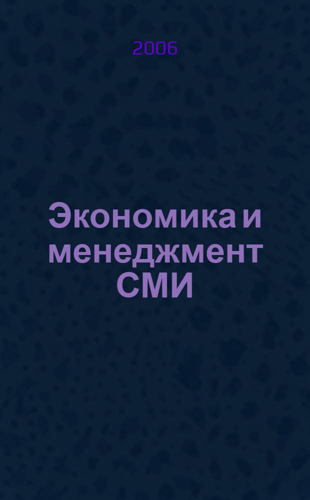 Экономика и менеджмент СМИ