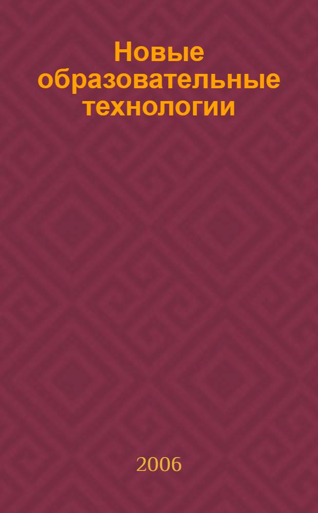 Новые образовательные технологии : сборник методических материалов