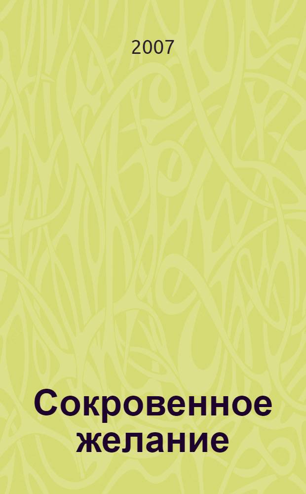 Сокровенное желание : роман