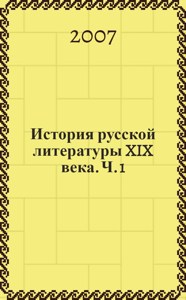 История русской литературы XIX века. Ч. 1 : 1800-1830-е годы