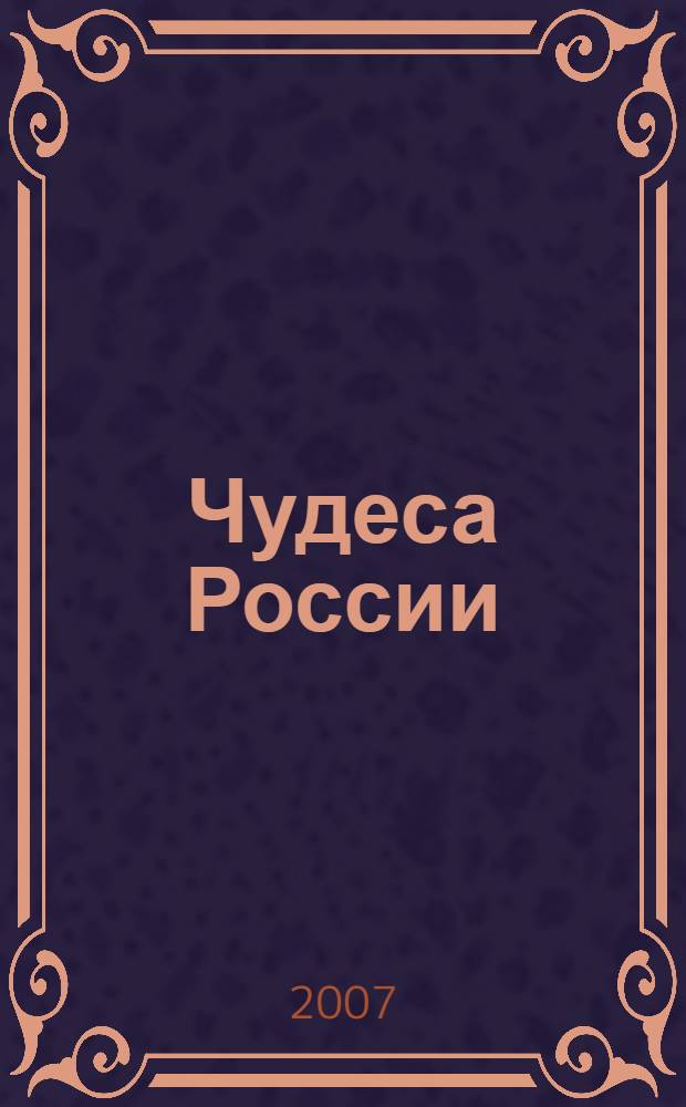 Чудеса России