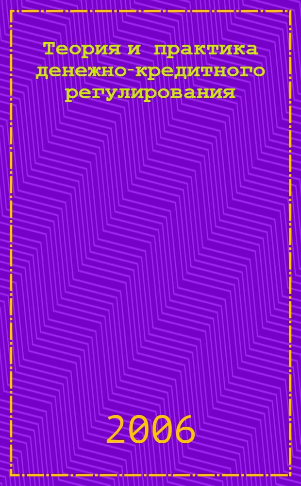 Теория и практика денежно-кредитного регулирования : методическое пособие