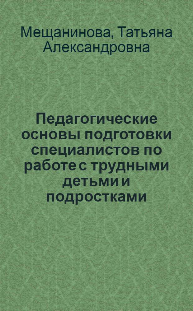 Педагогические основы подготовки специалистов по работе с трудными детьми и подростками