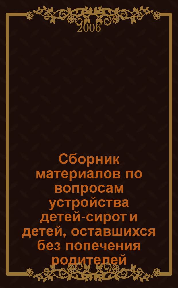 Сборник материалов по вопросам устройства детей-сирот и детей, оставшихся без попечения родителей, в семьи граждан