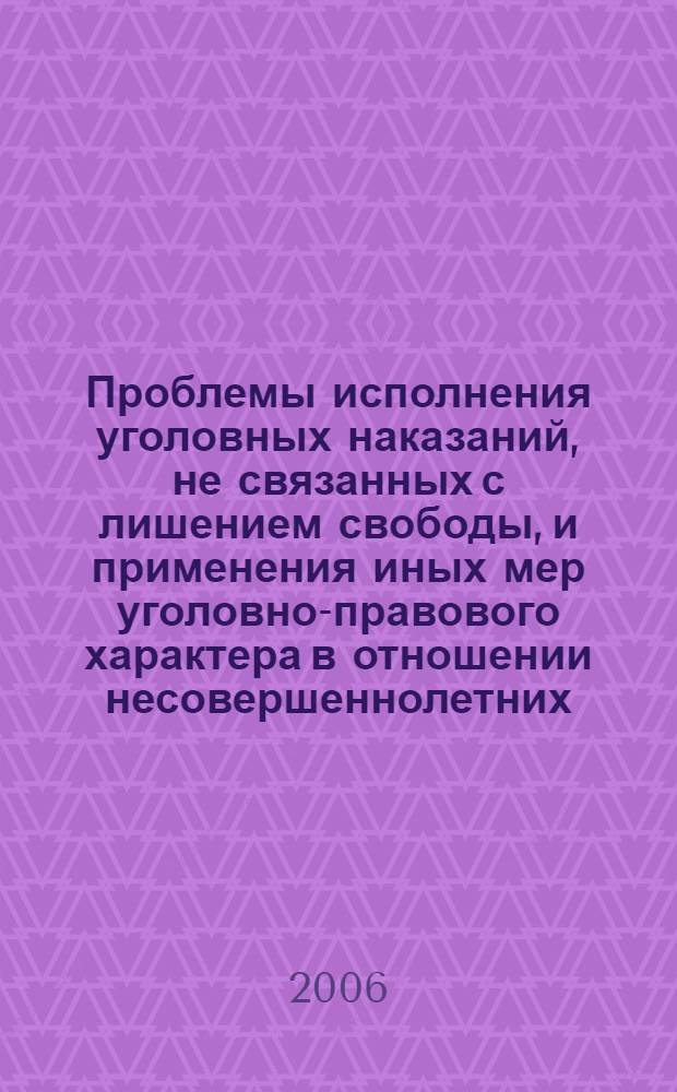 Проблемы исполнения уголовных наказаний, не связанных с лишением свободы, и применения иных мер уголовно-правового характера в отношении несовершеннолетних. Ч. 1