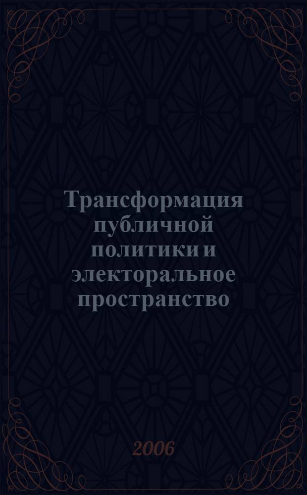Трансформация публичной политики и электоральное пространство