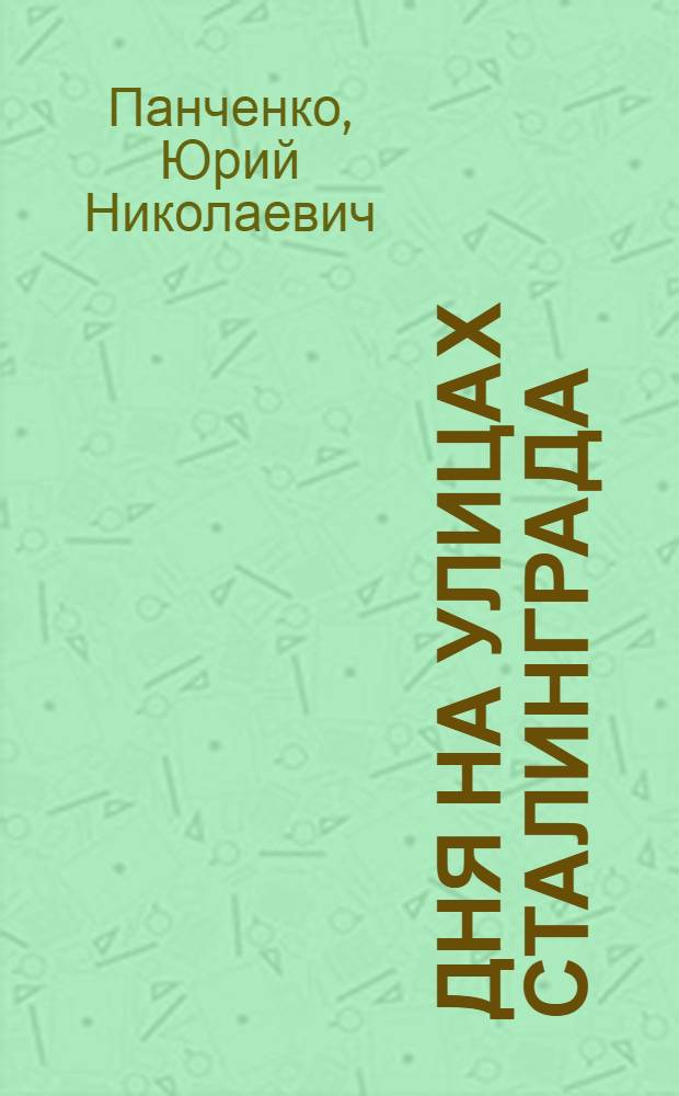 163 дня на улицах Сталинграда