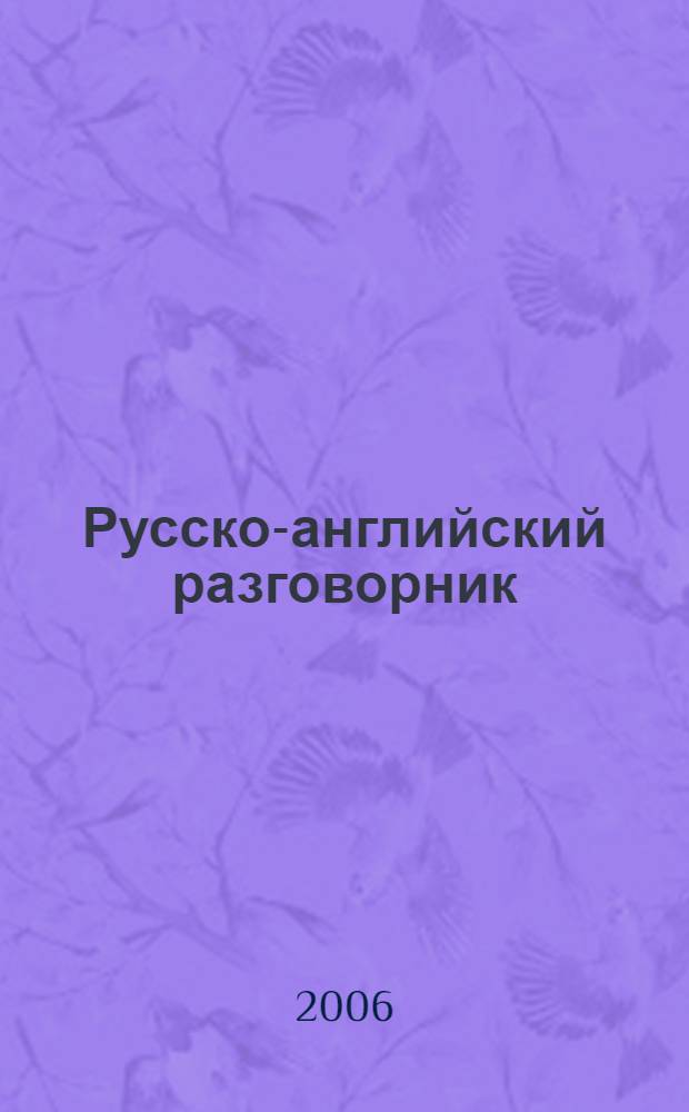 Русско-английский разговорник : cовременная версия