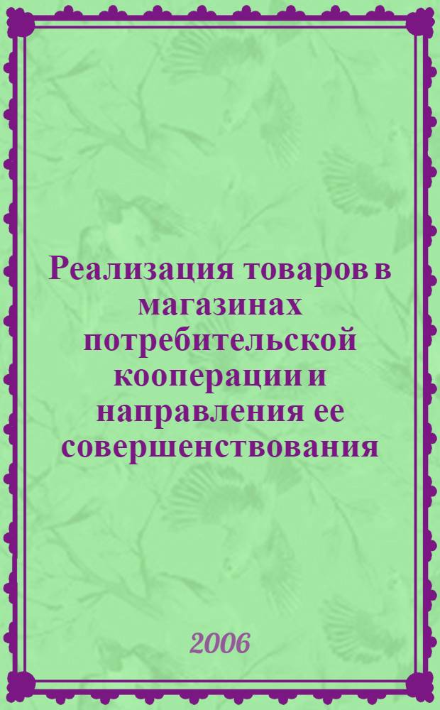 Реализация товаров в магазинах потребительской кооперации и направления ее совершенствования : монография