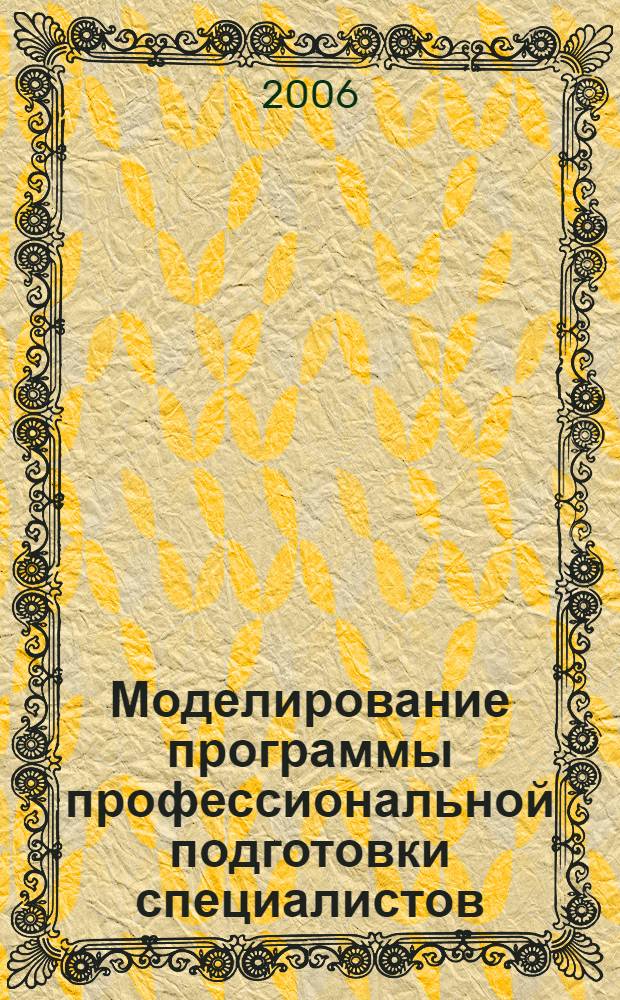 Моделирование программы профессиональной подготовки специалистов: теория и практика : монография