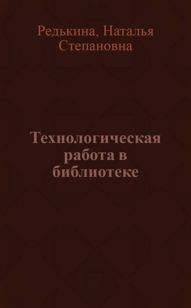 Технологическая работа в библиотеке : практическое пособие