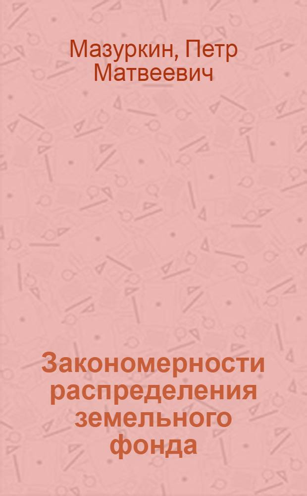 Закономерности распределения земельного фонда (на примере Республики Марий Эл)