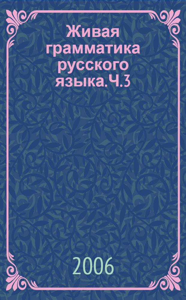 Живая грамматика русского языка. Ч. 3 : Продвинутый этап