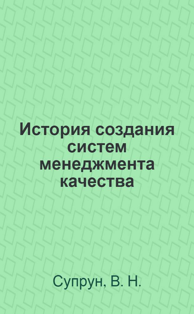 История создания систем менеджмента качества (СМК) и особенности их внедрения на железнодорожном транспорте