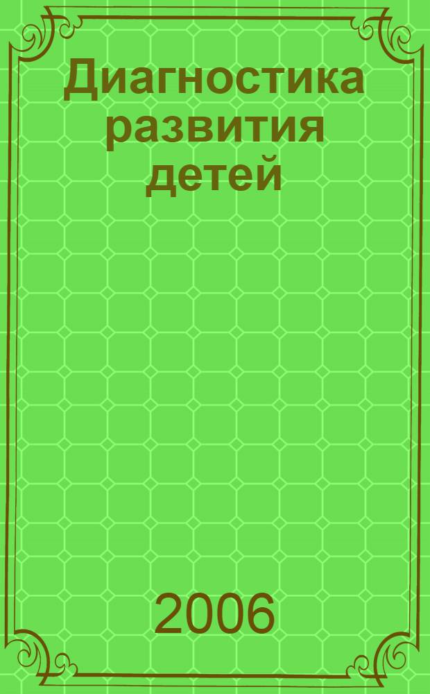 Диагностика развития детей