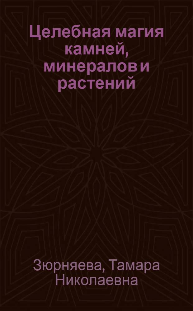 Целебная магия камней, минералов и растений