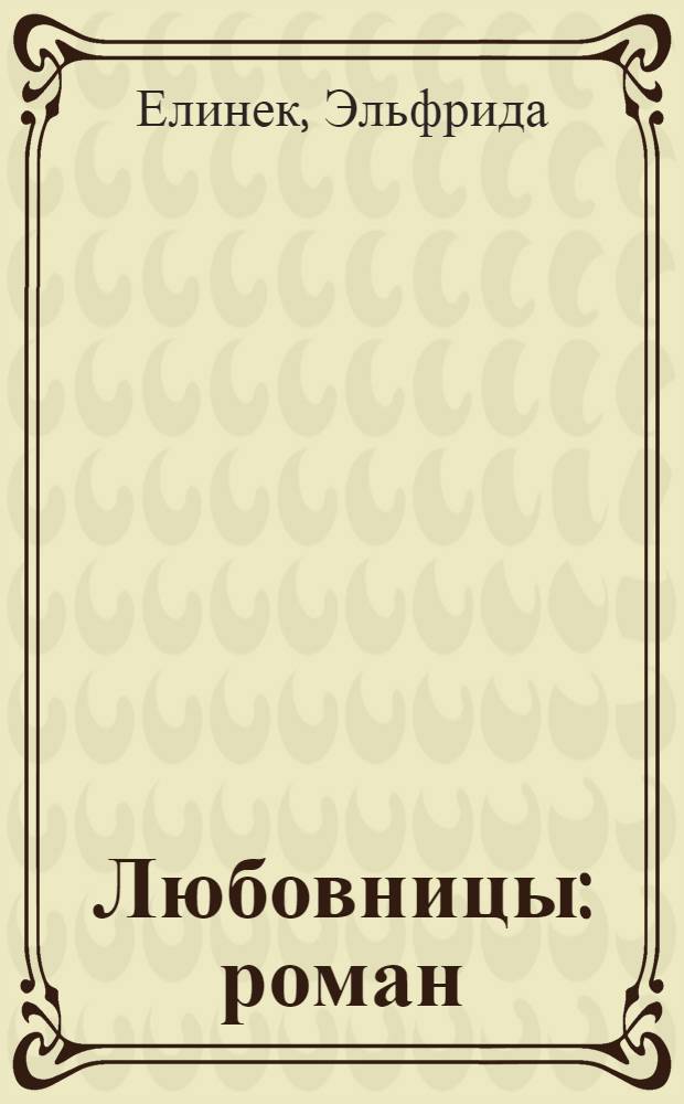 Любовницы : роман