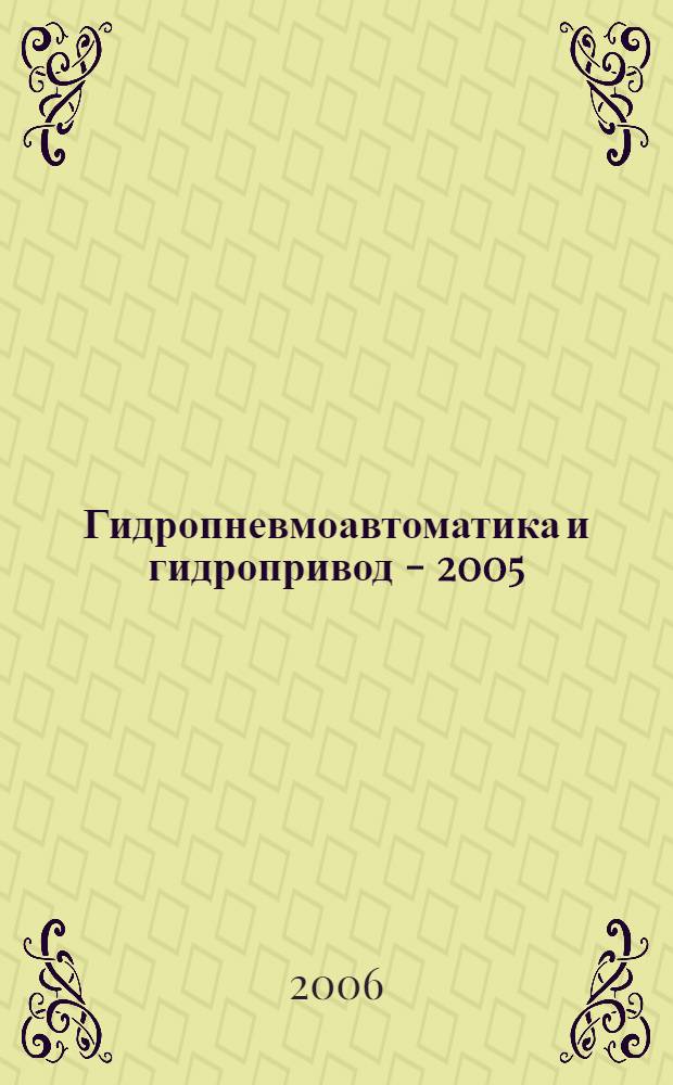 Гидропневмоавтоматика и гидропривод - 2005 : сборник научных трудов : в 2 т.
