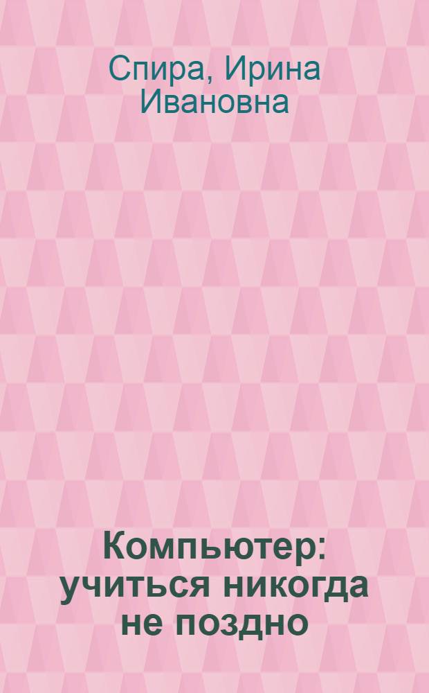 Компьютер: учиться никогда не поздно