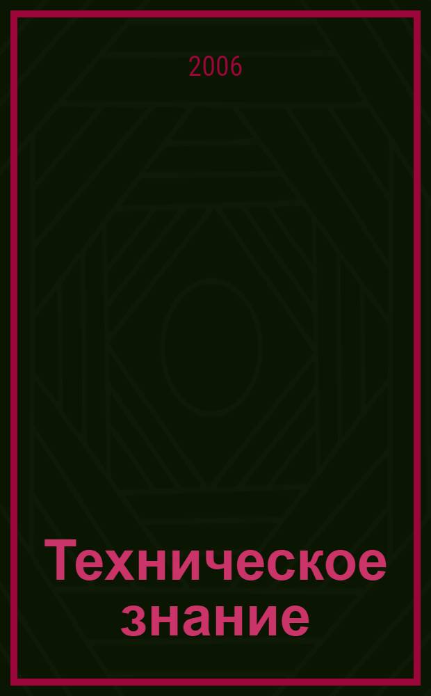 Техническое знание