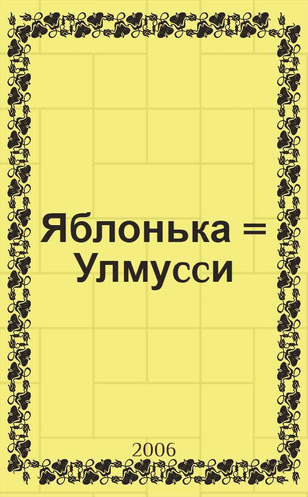 Яблонька = Улмуccи : сказка: на чуваш. и рус. яз.: для детей мл. шк. возраста
