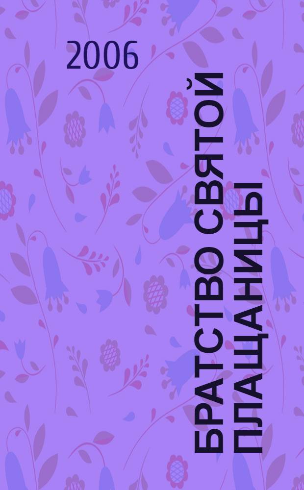 Братство Святой Плащаницы : роман : перевод с испанского