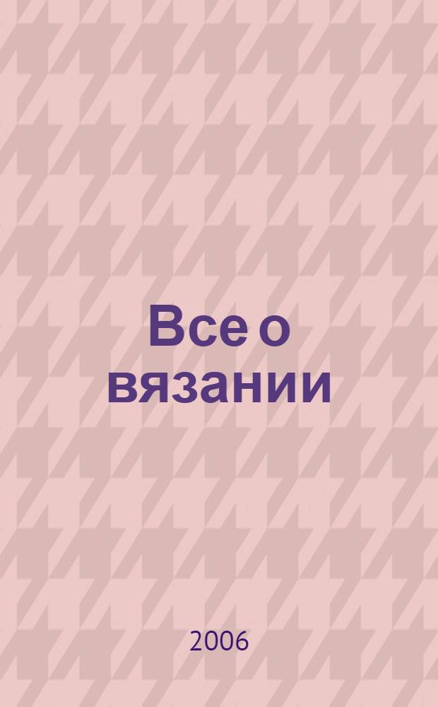 Все о вязании : все классические узоры : перевод с немецкого